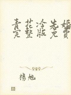 青花冷先婚后爱完整版免费阅读