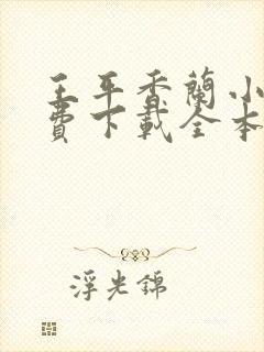 王平香兰小说免费下载全本