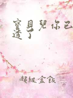 宝贝儿你已经湿透了