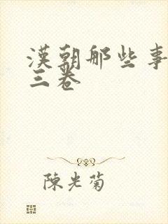 汉朝那些事儿第三卷