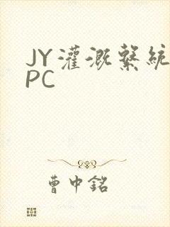 JY灌溉系统NPC