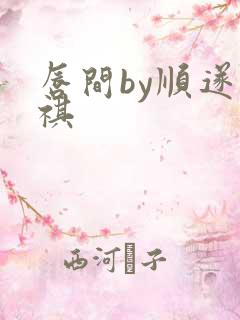 唇间by顺遂商祺