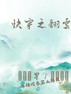 快穿之翻云覆雨