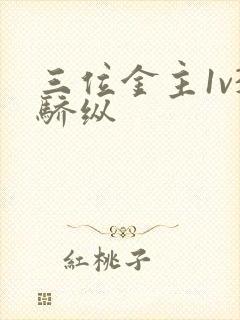 三位金主1v3骄纵