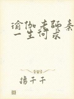 瑜伽老师秦菲雪一生何求