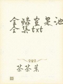 金鳞岂是池中物全集txt