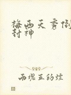 梅西天秀倒钩再封神