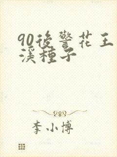 90后警花王梦溪种子