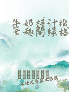 牛奶榨汁机po笔趣阁绿格子