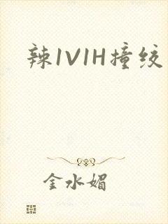 辣1V1H撞绞