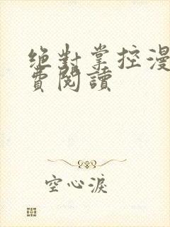 绝对掌控漫画免费阅读