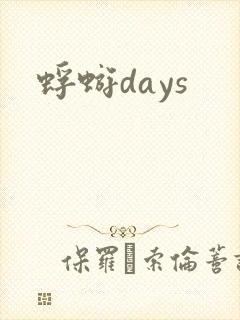 蜉蝣days