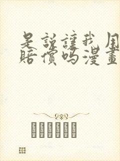 是说让我用身体赔偿吗漫画