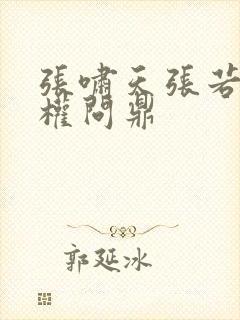 张啸天张若烟掌权问鼎