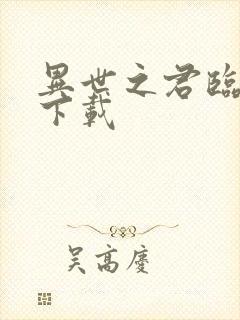 异世之君临天下下载