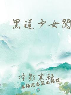 黑道少女闯校园