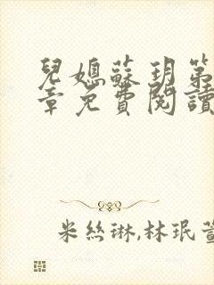 儿媳苏玥第29章免费阅读