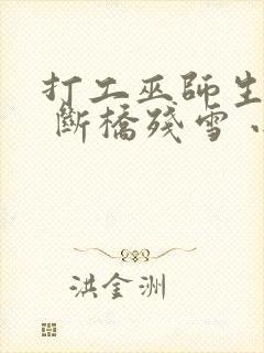 打工巫师生活录 断桥残雪 小说