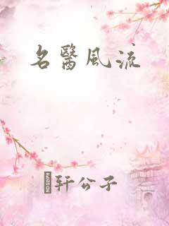名医风流