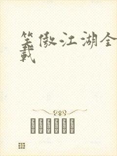 笑傲江湖全集下载