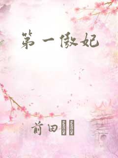 第一傲妃