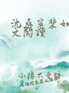 沈桑宁裴如衍全文阅读