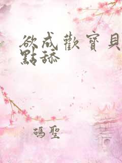 欲成欢宝贝腿开点舔