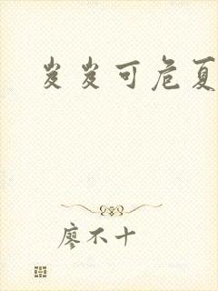 岌岌可危夏小正