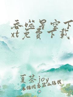 吞噬星空下载txt免费下载