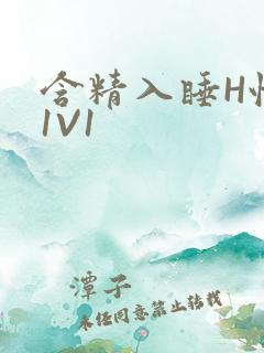 含精入睡H性瘾1V1