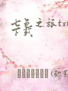 七色之旅txt下载