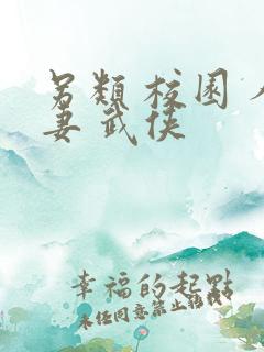 另类 校园 人妻 武侠