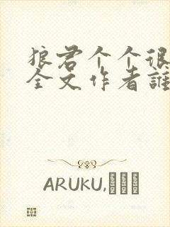 狼君个个很凶猛全文作者谁