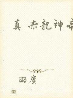 真 赤龙神帝