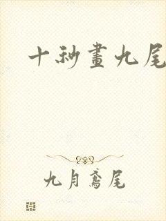 十秒画九尾狐