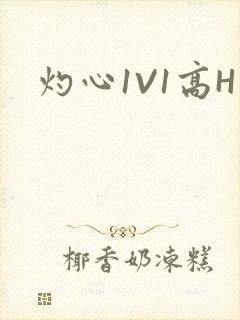 灼心1V1高H