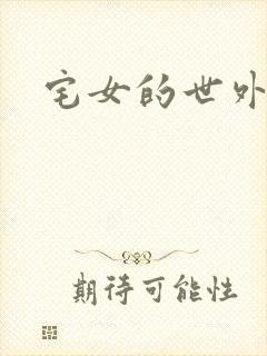 宅女的世外桃源