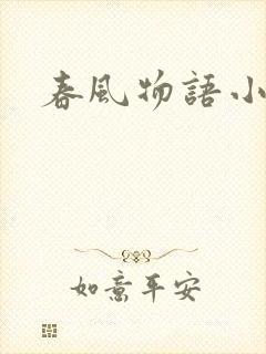 春风物语小说