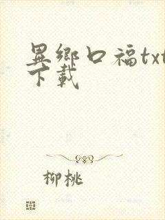 异乡口福txt下载