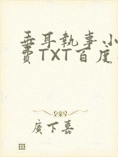 垂耳执事小说免费TXT百度网盘