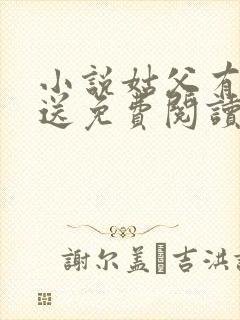 小说姑父有力挺送免费阅读