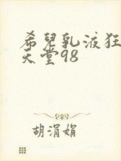 希儿乳液狂飙W天堂98