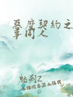 恶魔契约之黑执事同人