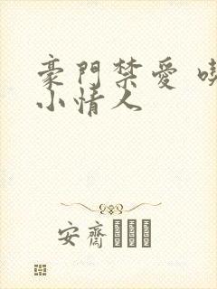 豪门禁爱 吃定小情人