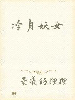 冷月妖女