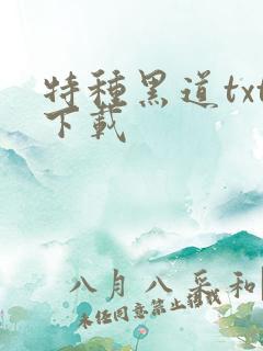 特种黑道txt下载