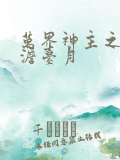 万界神主之强插澹台月