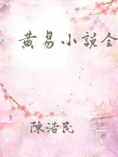 黄易小说全集