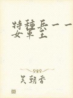 特种兵一一霸上女军王