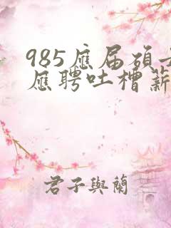 985应届硕士应聘吐槽薪资仅3400元